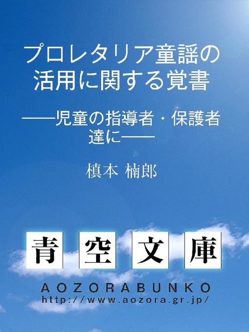 Title details for プロレタリア童謡の活用に関する覚書 ——兒童の指導者・保護者達に—— by 槙本楠郎 - Available